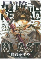 最遊記 RELOAD BLAST Vol.2