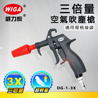 WIGA 威力鋼 DG-1-3X 三倍量空氣吹塵槍[輕量化風槍]