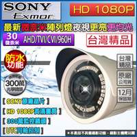 監視器攝影機 KINGNET 微奈米燈 夜視清楚更亮 SONY 原廠晶片 HD 1080P AHD 高清類比