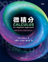 微積分（Larson／Calculus： An Applied Approach 10e）（公制版）／10版 10/e Ron Larson 2024 華泰