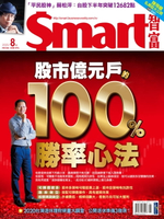 【電子書】Smart智富月刊264期 2020/08