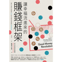 【momoBOOK】讓幸福流進來的賺錢框架：愛錢不丟臉 告別金錢焦慮 財務自由和成就感我全都要！(電子書)