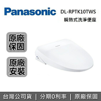 【8/19前買就送鈦纖維蠶絲涼被+全館領券再折+限時95折】Panasonic 國際牌 DL-RPTK10TWS 瞬熱式洗淨便座 免治馬桶座 公司貨