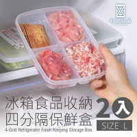 【時光良品】冰箱四分格PP收納保鮮盒-L號2入(微波/冷藏/冷凍 透明分隔分類 蔥薑蒜肉醬料食物材 方形好堆疊)