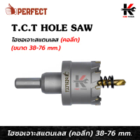PERFECT ดอกโฮลซอเจาะสแตนเลส คอลึก (ขนาด 38-76 mm.) เหล็กเกรด TCT โฮลซอเจาะเหล็ก ดอกโฮลซอไม้ ดอกโฮลซอ