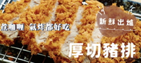 [誠實討海人] 日式厚切豬排 (170g/片)