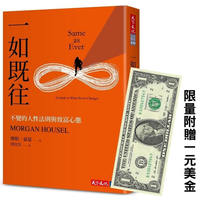 一如既往【附贈美金1元限量版】:不變的人性法則與致富心態