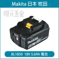 牧田 MAKITA 原廠 18V 5.0 BL1850B 電池 公司貨 18V電池 鋰電池  【璟元五金】