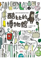 酷比的博物館