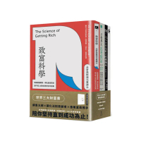世界三大財富書：致富科學＋365天思考致富+世界最偉大的推銷員（共三冊）