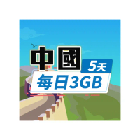 【飛速移動】中港澳5天｜每日3GB 高速流量吃到飽(中國網卡 中國 香港 澳門 網路 網卡 上網 sim卡)