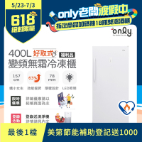 only 400L 好取式變頻無霜立式冷凍櫃 福利品 OU400-M02ZI (矮身設計)