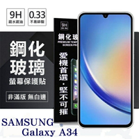 現貨 三星 Samsung Galaxy A34 超強防爆鋼化玻璃保護貼 (非滿版) 螢幕保護貼【愛瘋潮】【APP下單最高22%點數回饋】