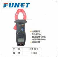 【台北益昌】FUNET 交直流數字鉤錶 直流交流電測量 歐姆測量 EM-400