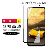 OPPO RENO6Z AGC日本原料黑框高清疏油疏水鋼化膜保護貼(RENO6 Z保護貼RENO6 Z鋼化膜)