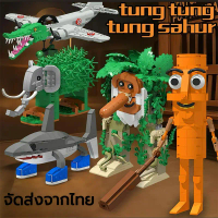 พร้อมส่งจากไทย จัดส่งจากไทยtung tung tung sahur ตัวต่อ ซีรี่ส์ tralalero tralala toy AI Spoof buildi