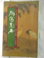 【書寶二手書T3／武俠小說_OGK】鶴驚崑崙_第二冊