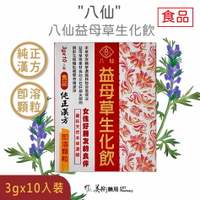 八仙益母草生化飲 10包 女性好朋友的良伴 食品 漢方中藥