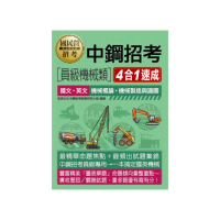 【全面導入線上題庫】中鋼招考【員級機械類】四合一速成