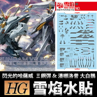 【鋼普拉】雪焰水貼 BANDAI 閃光的哈薩威 HGUC 1/144 Ξ鋼彈 XI鋼彈 & 潘娜洛普 大白鵝