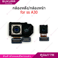 กล้องหน้า กล้องหลัง ss A30 สำหรับ samsung A30 แพรกล้อง
