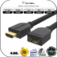 【飛翔商城】POLYWELL 寶利威爾 HDMI 公對母 延長線 2.0版◉0.15m/0.5m/1m/2m/3m