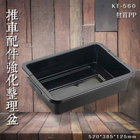 【專利設計】KT-560 強化整理盒 零件盒 文件盒 分類盒 收納盒 整理盤 回收碗盤 餐飲 耐重