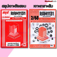 ชีทราม RAM1131 ทักษะการเข้าใจดิจิทัล (ข้อสอบปรนัย) Sheetandbook PERFECT คําแนะนําการขายที่ร้อนแรงในเ