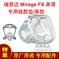 瑞思邁S9/10呼吸機夢幻FX mirage fx鼻罩面罩硅膠圈硅膠鼻墊鼻罩