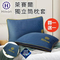 【Hilton 希爾頓】奢華幻影銀纖維石墨烯萊賽爾枕套/枕頭套/買一送一(B0127-A)