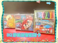 益智玩具~3Q穿線益智配對卡/公雞/貓咪/車車