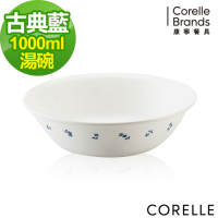 【美國康寧】CORELLE古典藍1000ML湯碗