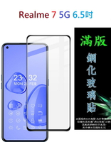 【滿膠2.5D】Realme 7 5G 6.5吋 亮面 滿版 全膠 鋼化玻璃 9H