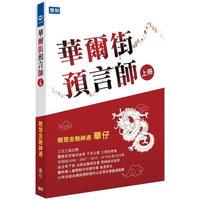 華爾街預言師（上冊）：翹楚金融神通