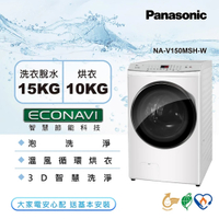 Panasonic國際牌 15公斤洗脫烘滾筒洗衣機 NA-V150MSH-W