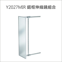 鋁框伸縮鏡組合 Y2027MIR 衣櫃伸縮鏡 櫃內伸縮鏡 省空間鏡子 左、右邊安裝通用款