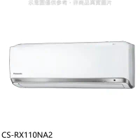 Panasonic國際牌【CS-RX110NA2】變頻分離式冷氣內機(無安裝)