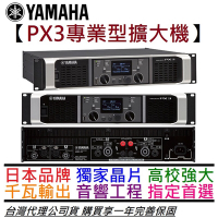 Yamaha PX3 功率 擴大機 Power Amp 一千瓦輸出 音響工程 會議室 店面 音響 公司貨