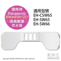 現貨 日本 Panasonic 國際牌 EH-SW65 眼罩 供水板 蒸氣眼罩 EHSW65W7227 SW68