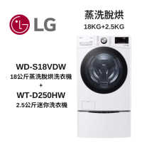 LG樂金 TWINWash WD-S18VDW+WT-D250HW 蒸洗脫烘18公斤+2.5公斤洗衣機(TW18DWPT)