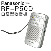 Panasonic 國際牌 RF-P50D 口袋型 收音機 輕巧 便利 RF-P50【邏思保固一年】