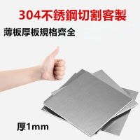 ﺴ✗1厚1mm毫米304不銹鋼板方板方片激光切割加工沖孔折彎焊接可客製