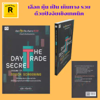 (69 บาท) หนังสือธุรกิจ THE DAY TRADE SECRET Volume 01 STOCK SCREENING