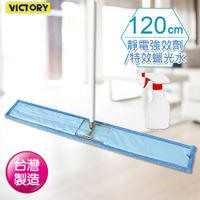 【VICTORY】業務用超細纖維吸水除塵拖把120cm(1拖1靜電劑/蠟光水)#1025092