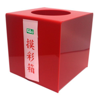 LIFE 摸彩箱 摸彩筒 NO-1189 紅色壓克力(迷你)/一個入(定750) 20cm x 20cm x 20cm