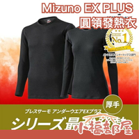 日本 Mizuno 美津濃 EX PLUS 圓領發熱衣 內搭保暖衣 防寒內搭 彈性 保暖內衣 內搭長袖 內搭衣 秋冬蓄熱【小福部屋】
