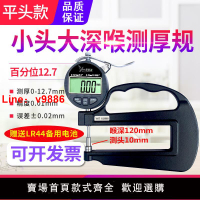 【台灣公司 可開發票】源恒通數顯大深喉120mm百千分測厚規海綿薄膜皮革0.001厚度計儀表