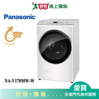 Panasonic國際17KG變頻洗脫滾筒洗衣機NA-V170MW-W_含配+安裝【愛買】