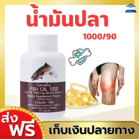 น้ำมันปลา กิฟฟารีน FISH OIL 1000 มิลลิกรัม 90 แคปซูล น้ำมันตับปลา GIFFARINE Fish oil