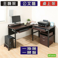 《DFhouse》頂楓150+90公分大L型工作桌+1抽屜+1鍵盤+主機架+桌上架+活動櫃-胡桃色